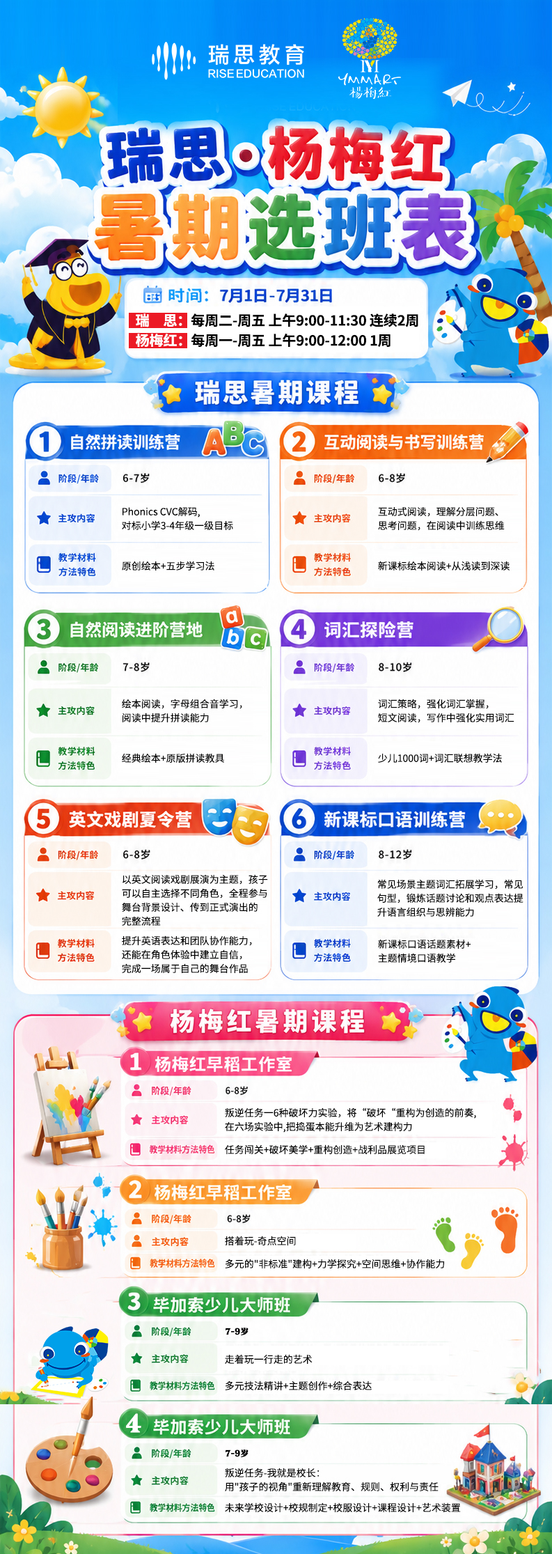 瑞思·杨梅红暑期选班表